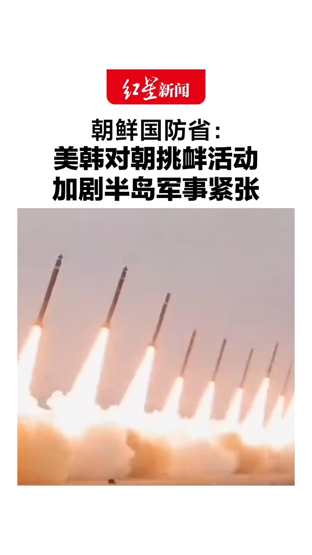 朝鲜国防省：美韩动员庞大空中兵力，开展大规模联合演习，导致半岛军事紧张空前升温，朝将不断提高地区局势管控能力且不受限