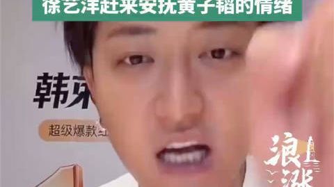 【#要求徐艺洋露妊娠纹或涉性骚扰#】10月25日，黄子韬在直播过程中