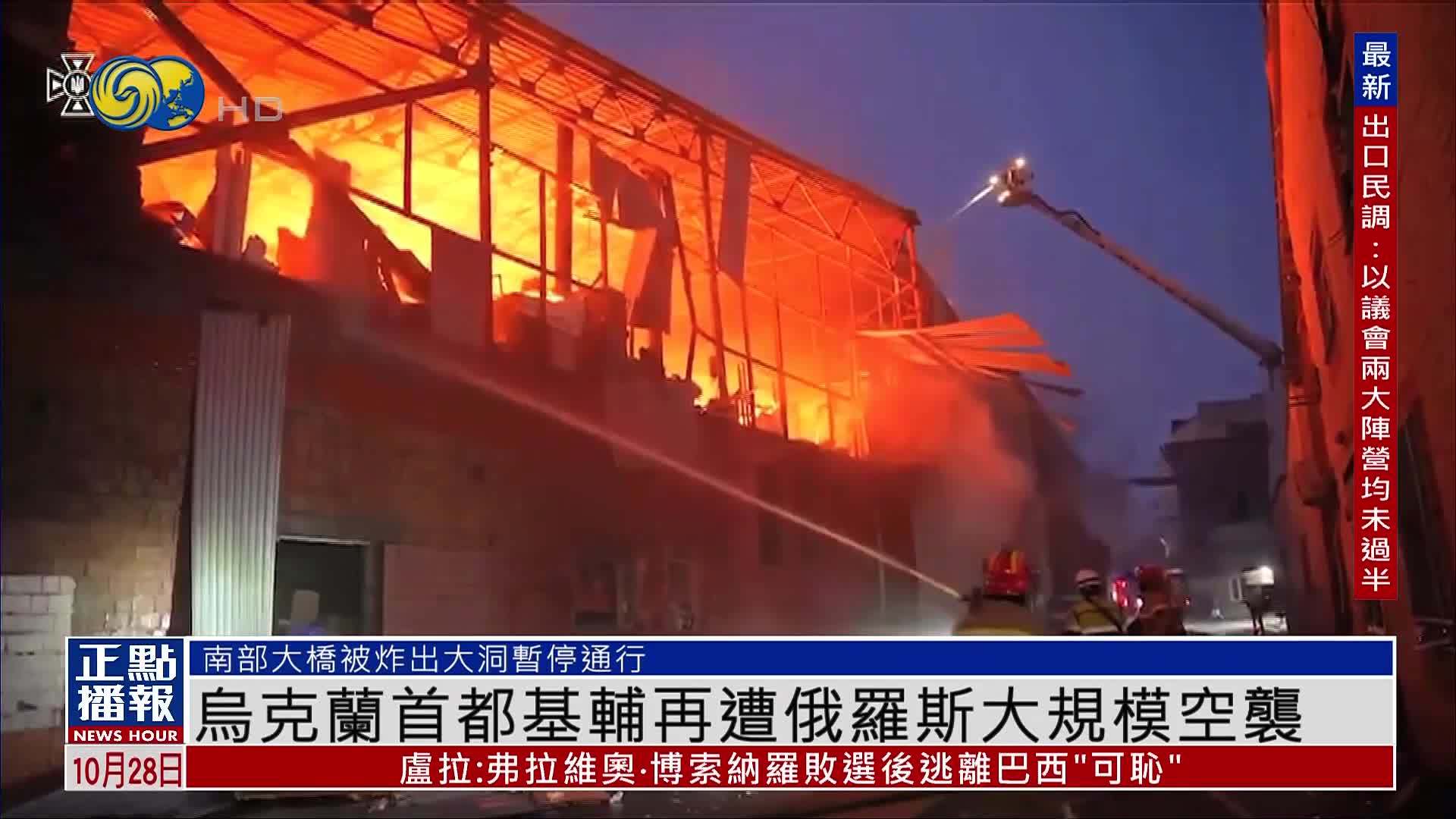 乌克兰首都基辅再遭俄罗斯大规模空袭