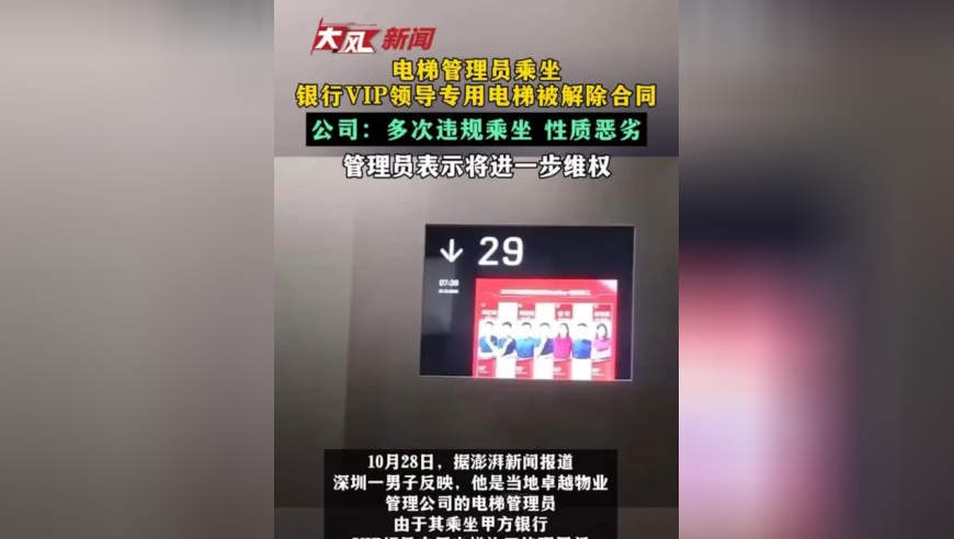 电梯管理员乘坐银行VIP领导专用电梯被解除合同 公司：多次违规乘坐 性质恶劣 管理员表示将进一步维权