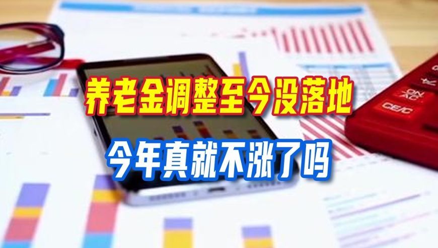 养老金调整至今没落地，政府工作报告也未见提，今年养老金真不涨了吗