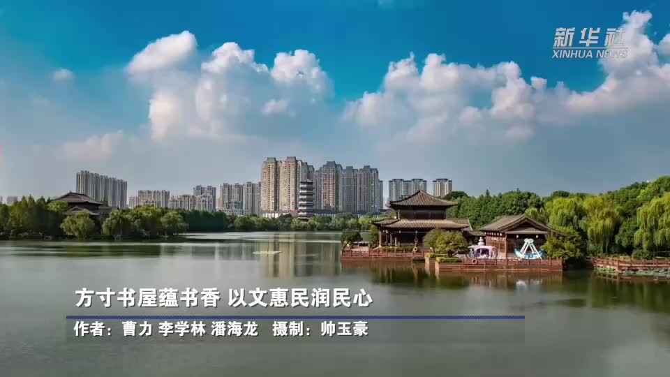 文化中国行｜方寸书屋蕴书香 以文惠民润民心