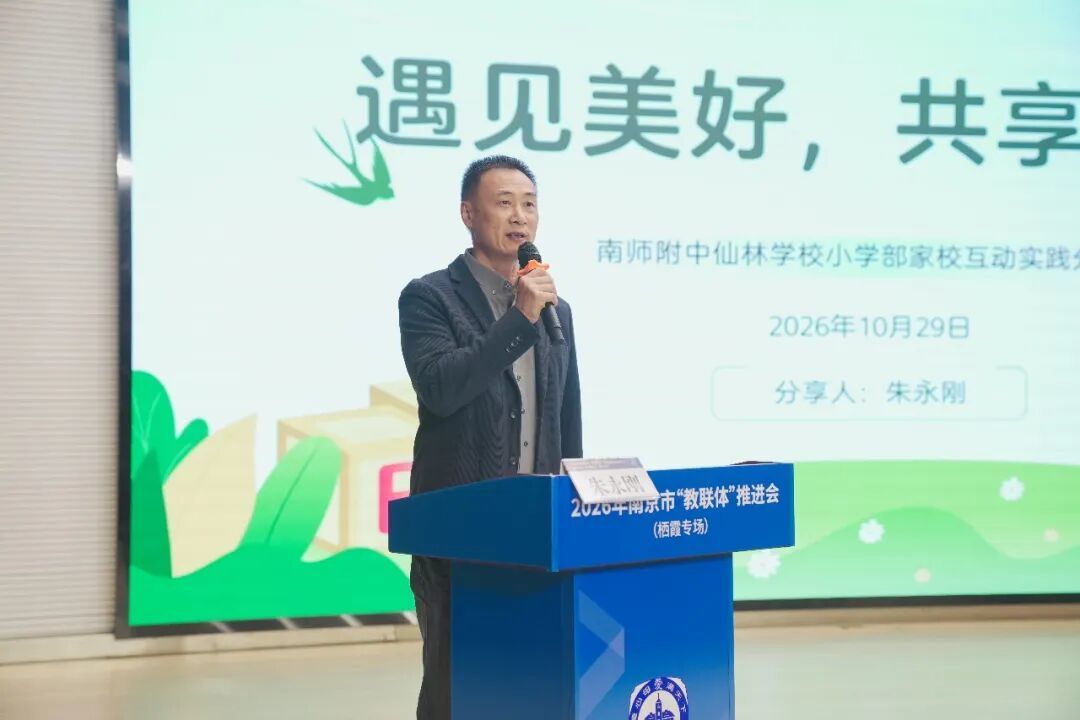 以开放促共育：南京“教联体”推进会走进南师附中仙林学校小学部