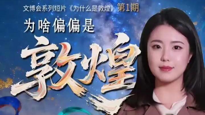 敦煌文博会为啥永久落在敦煌　历史早有答案