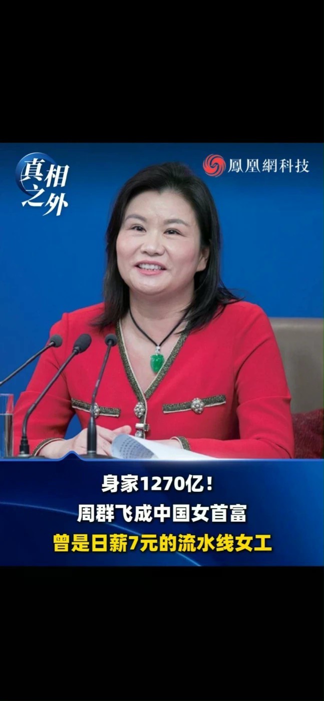 身家1270亿！周群飞成中国女首富，曾是日薪7元的流水线女工。#周群飞 #胡润百富榜 #科技 #热点