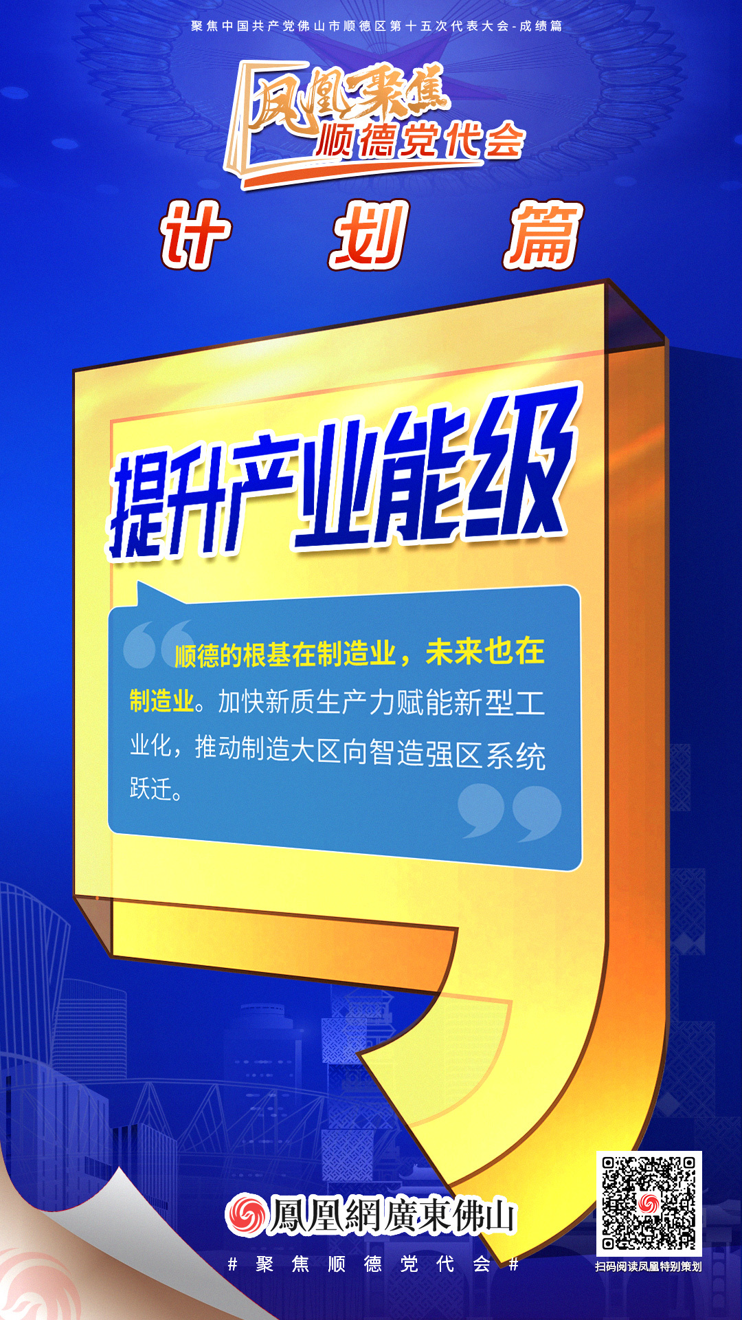 凤凰海报 | 8大关键词读懂顺德区党代会报告