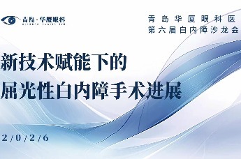 聚智论眼，共探光明｜#青岛华厦眼科 第六届#白内障 沙龙会议