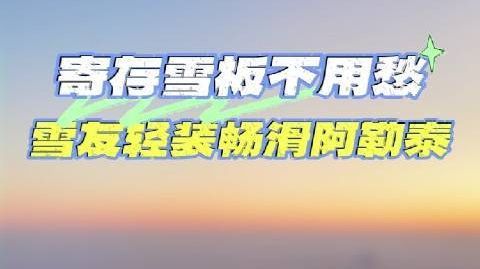 【#来阿勒泰滑雪雪板免费寄存#！】全国雪友注意啦！新疆阿勒泰市览景社
