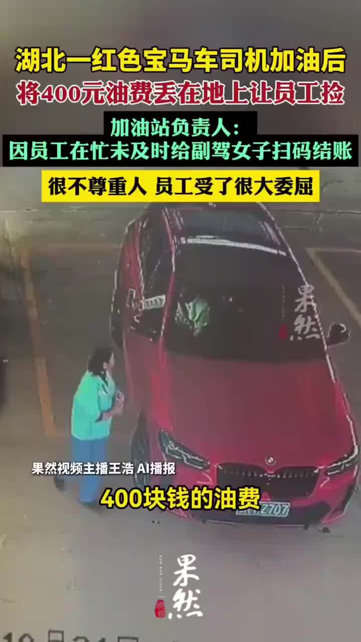 宝马司机把400元油费丢地上让员工捡