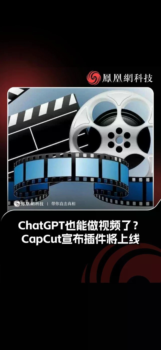 ChatGPT也能做视频了？CapCut宣布插件将上线#ChatGPT #AI #热点 #剪映#CapCut