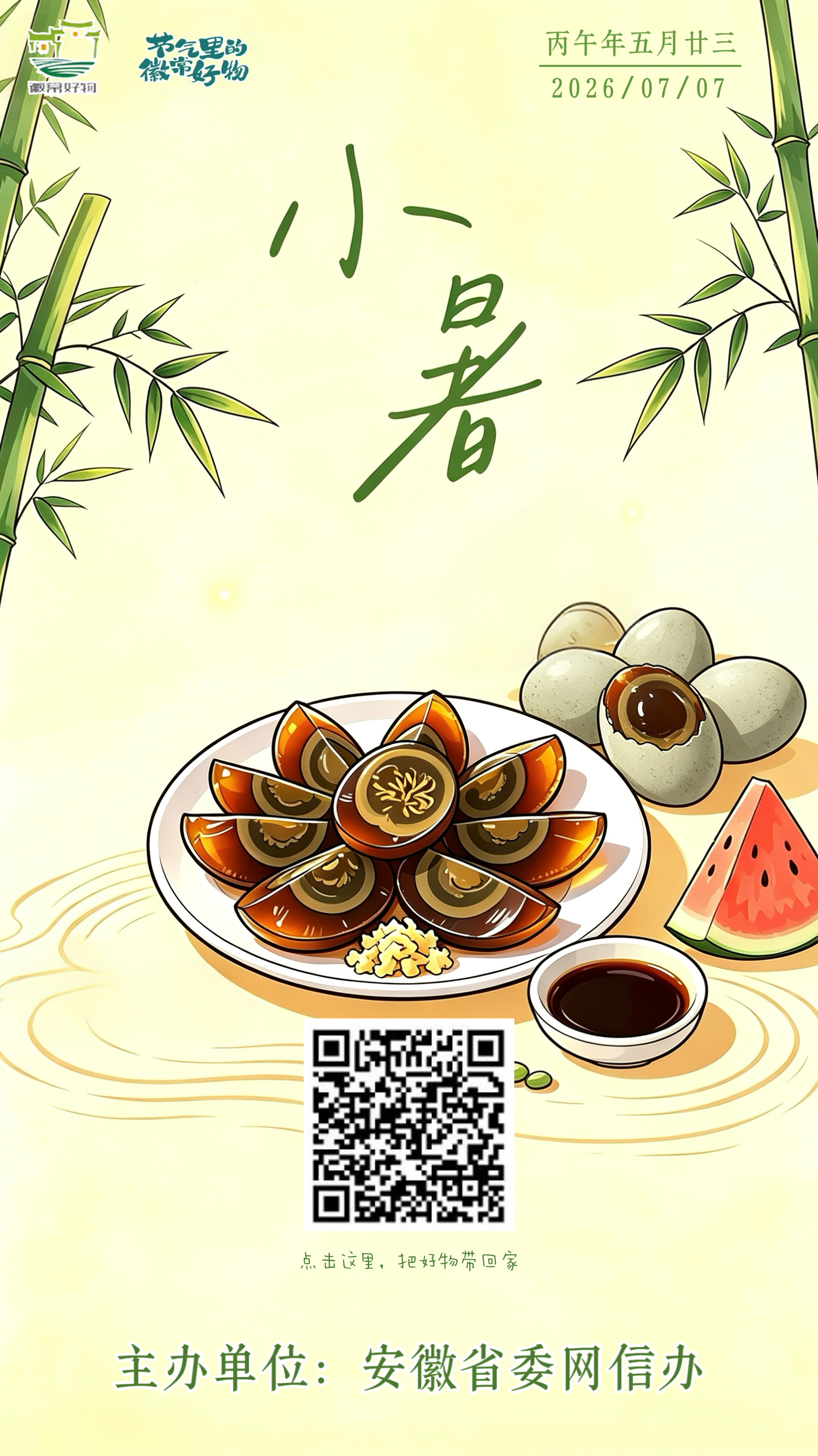 节气里的徽常好物｜小暑