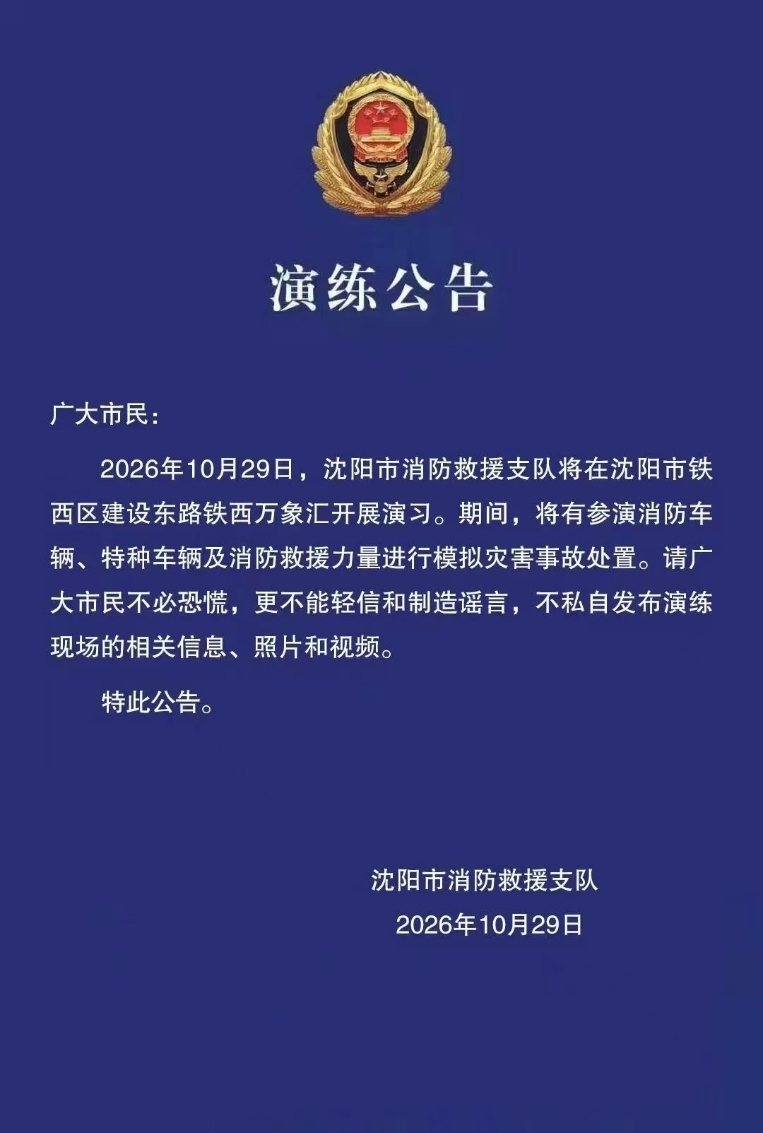 沈阳消防发布演练公告：铁西万象汇今日开展消防演习，市民不必恐慌