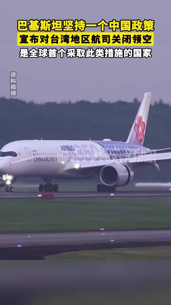 巴基斯坦坚持一个中国政策 宣布对台湾地区航司关闭领空，是全球首个采取此类措施的国家
