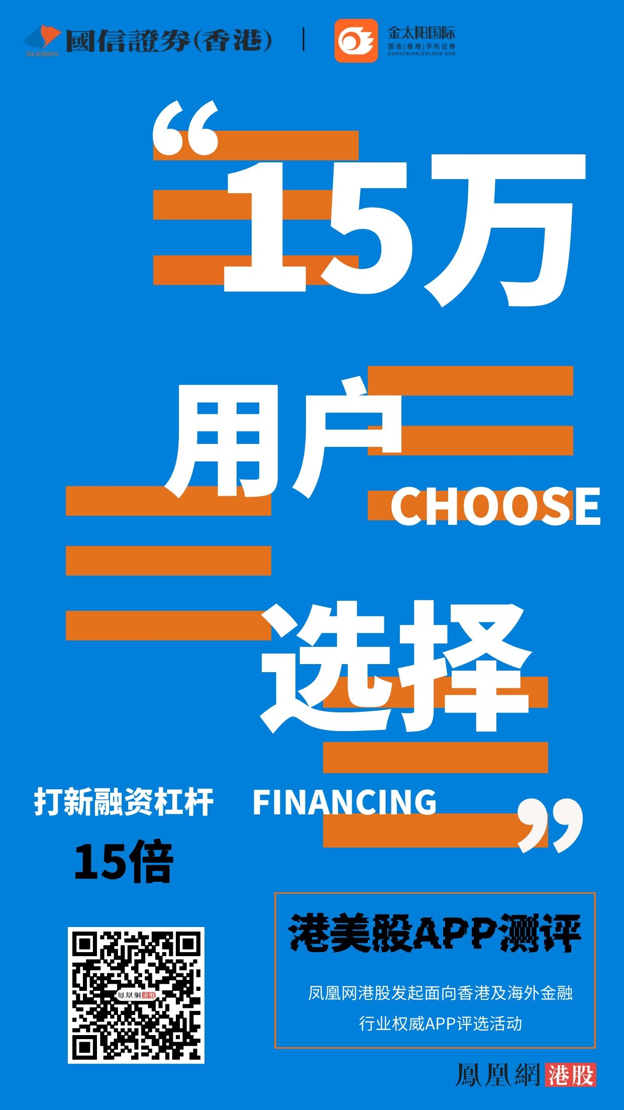 【凤凰网港股独家】国信金太阳国际APP覆盖15万用户 支持十五倍融资打新及手机银证转账