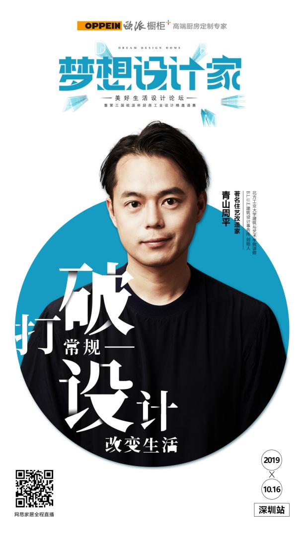 欧派橱柜梦想设计师|与设计师青山周平共话未来家居生活