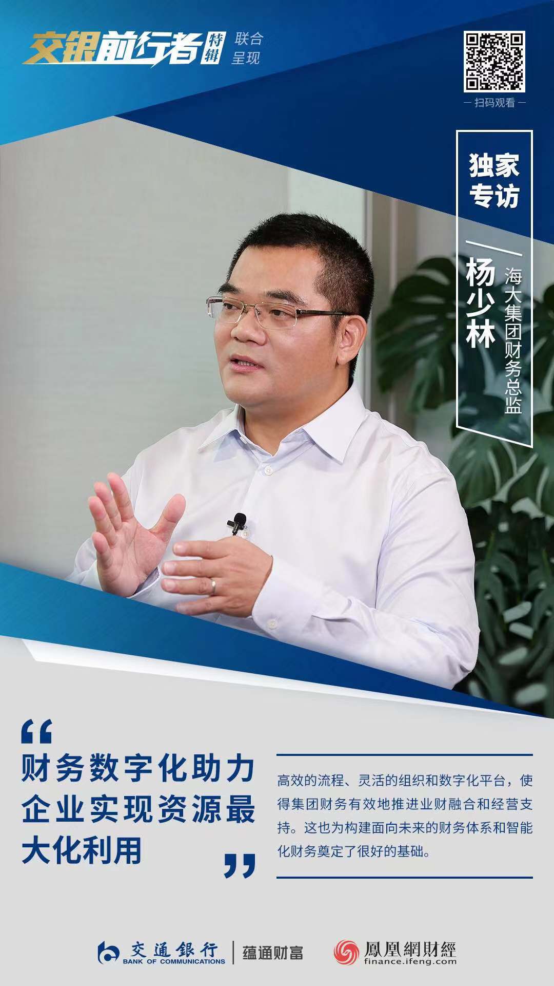 【交银前行者】杨少林：财务数字化管理让企业更具竞争优势
