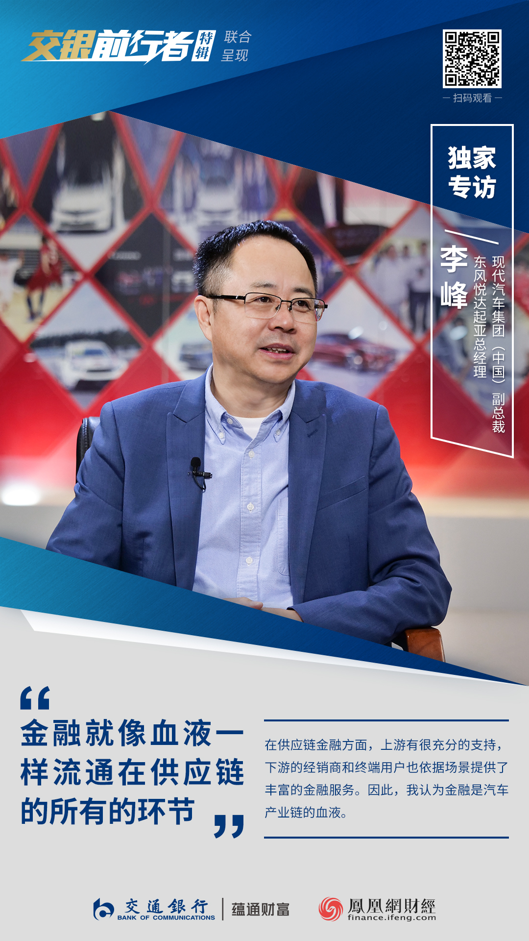 交银前行者|李峰：金融就像血液，流通在汽车供应链的所有环节