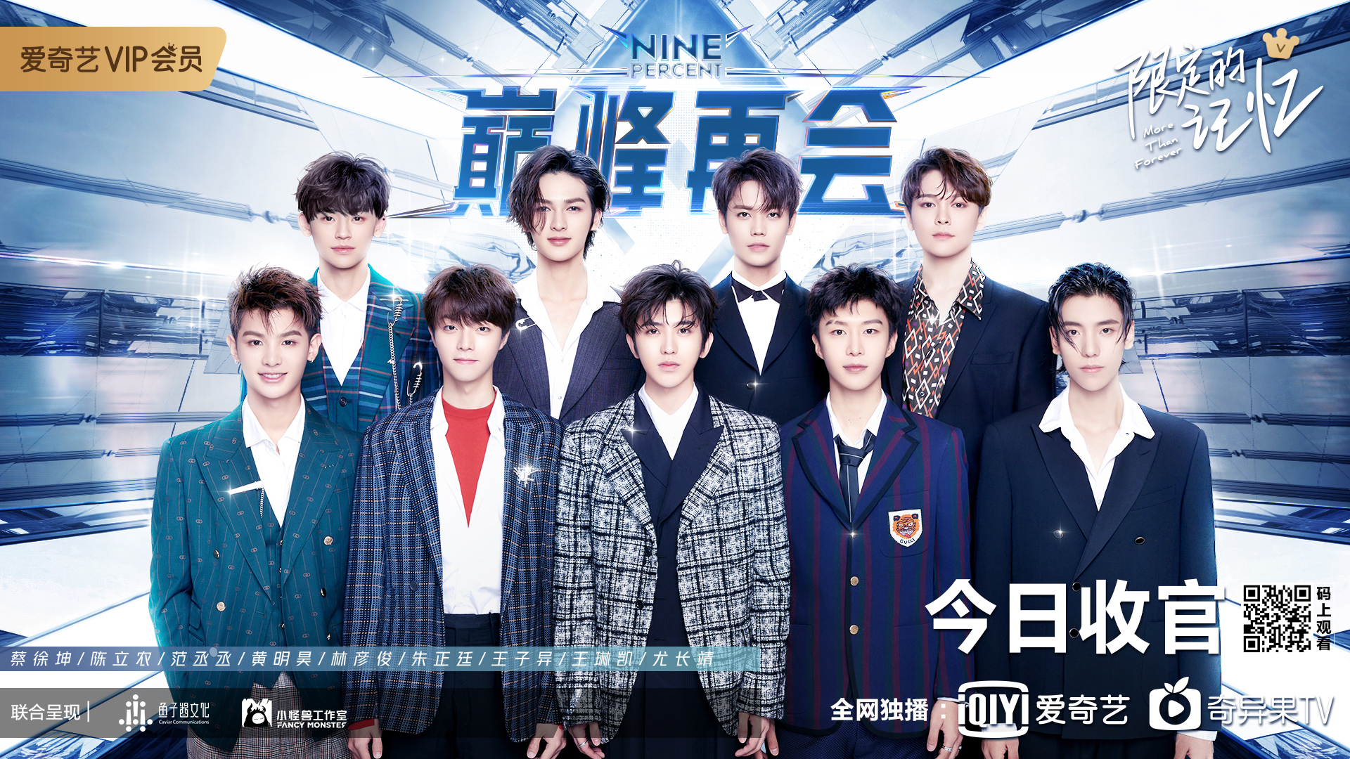 「凤凰网娱乐」《限定的记忆》圆满收官，NINEPERCENT全员团聚用力告别