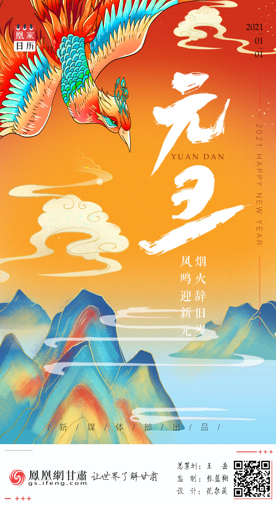 凰家日历丨元旦