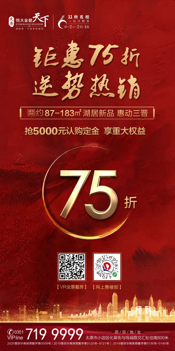 恒大金碧天下:史无前"利"钜惠75折 ——凤凰网房产太原