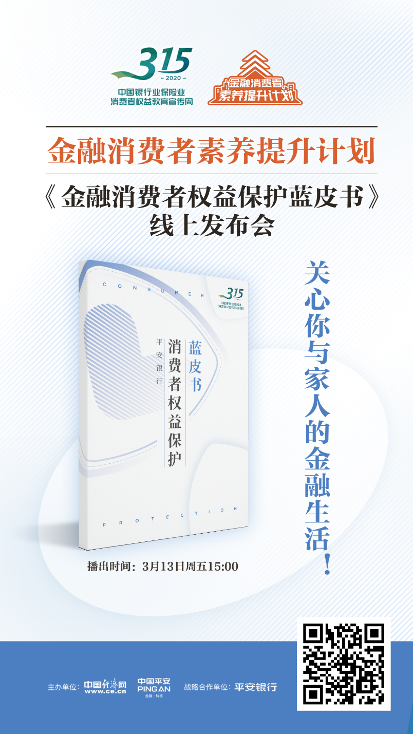 金融消费者权益保护调查报告_权益消费调查金融保护案例_金融消费权益保护的调查
