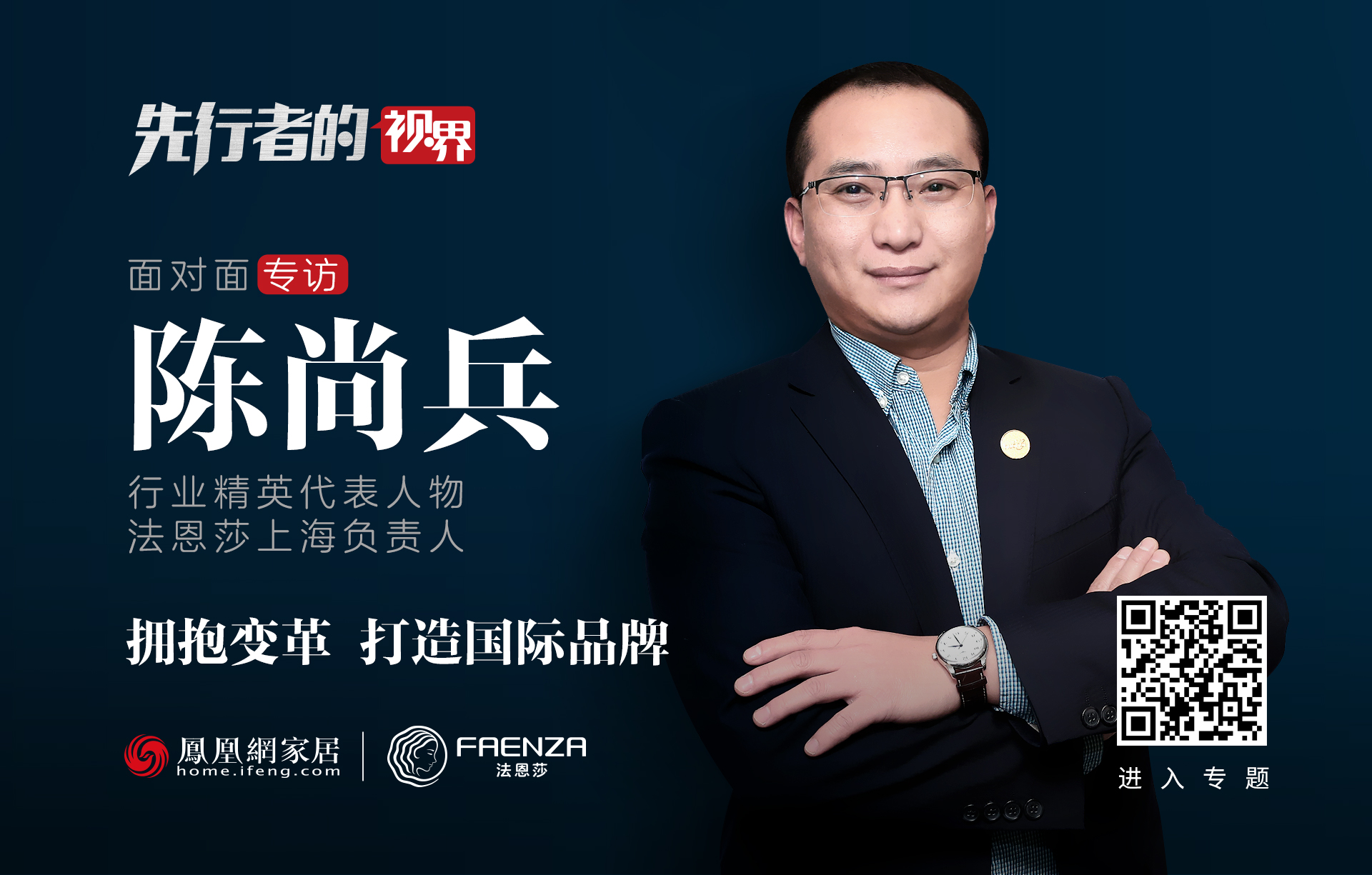 先行者的视界丨法恩莎陈尚兵:拥抱变革,打造国际化品牌_凤凰网