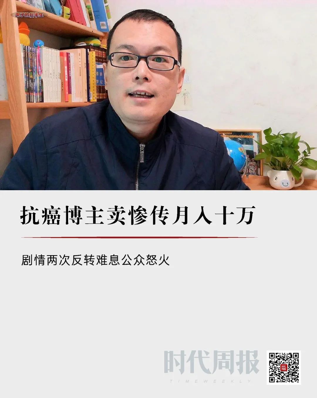 抗癌博主卖惨传月入十万剧情两次反转难息公众怒火
