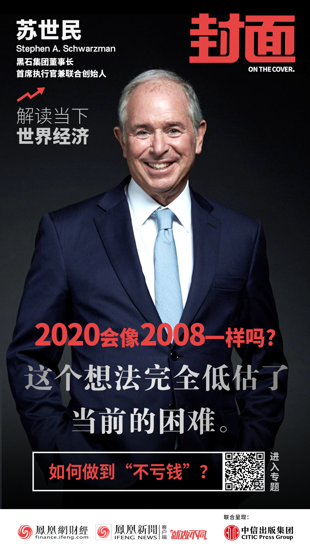 华尔街大佬苏世民:完全低估了当前的困难