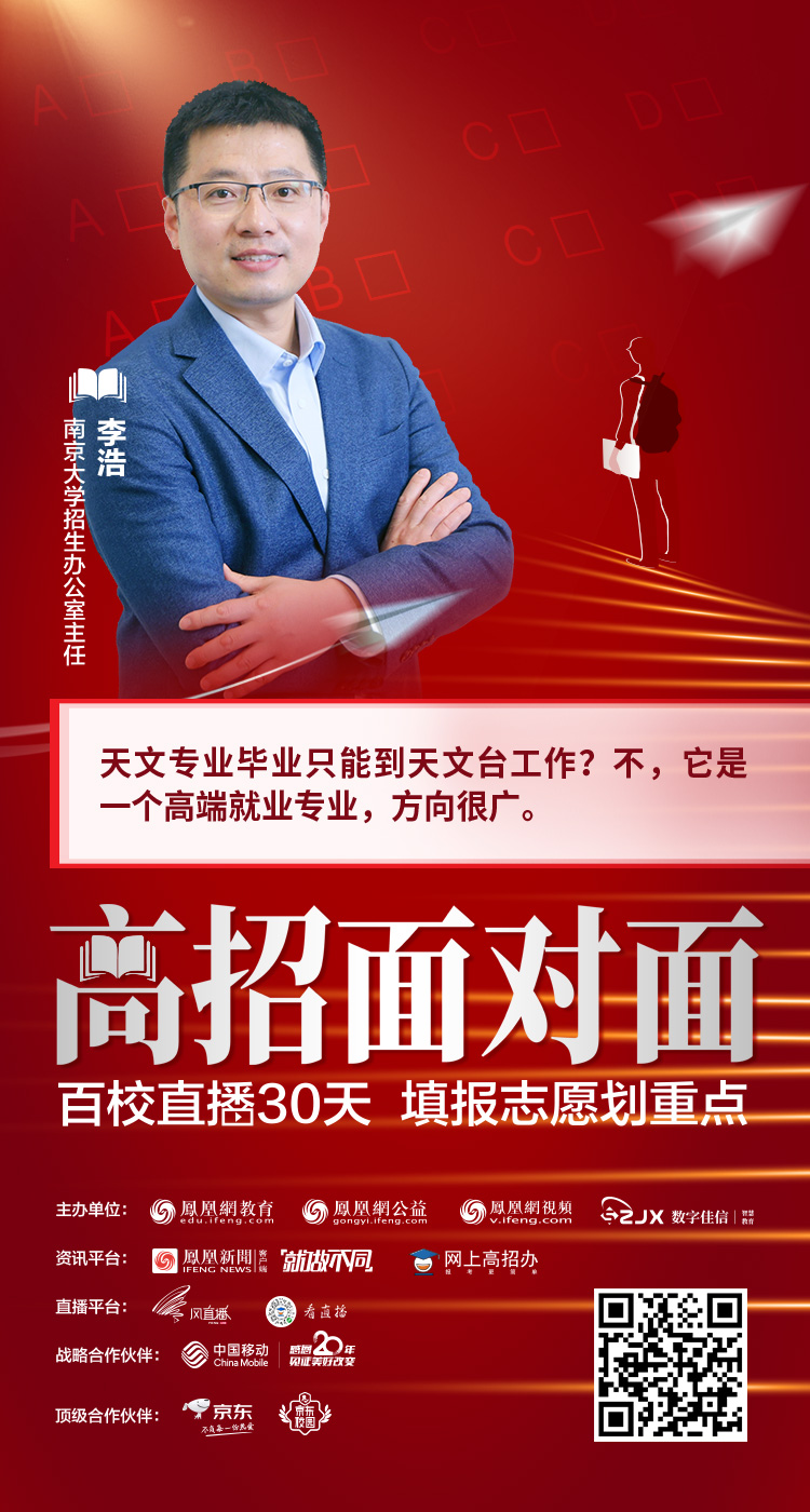 南京大学:今年扩招50人 揭秘乔英子的真爱天文系 | 高招面对面