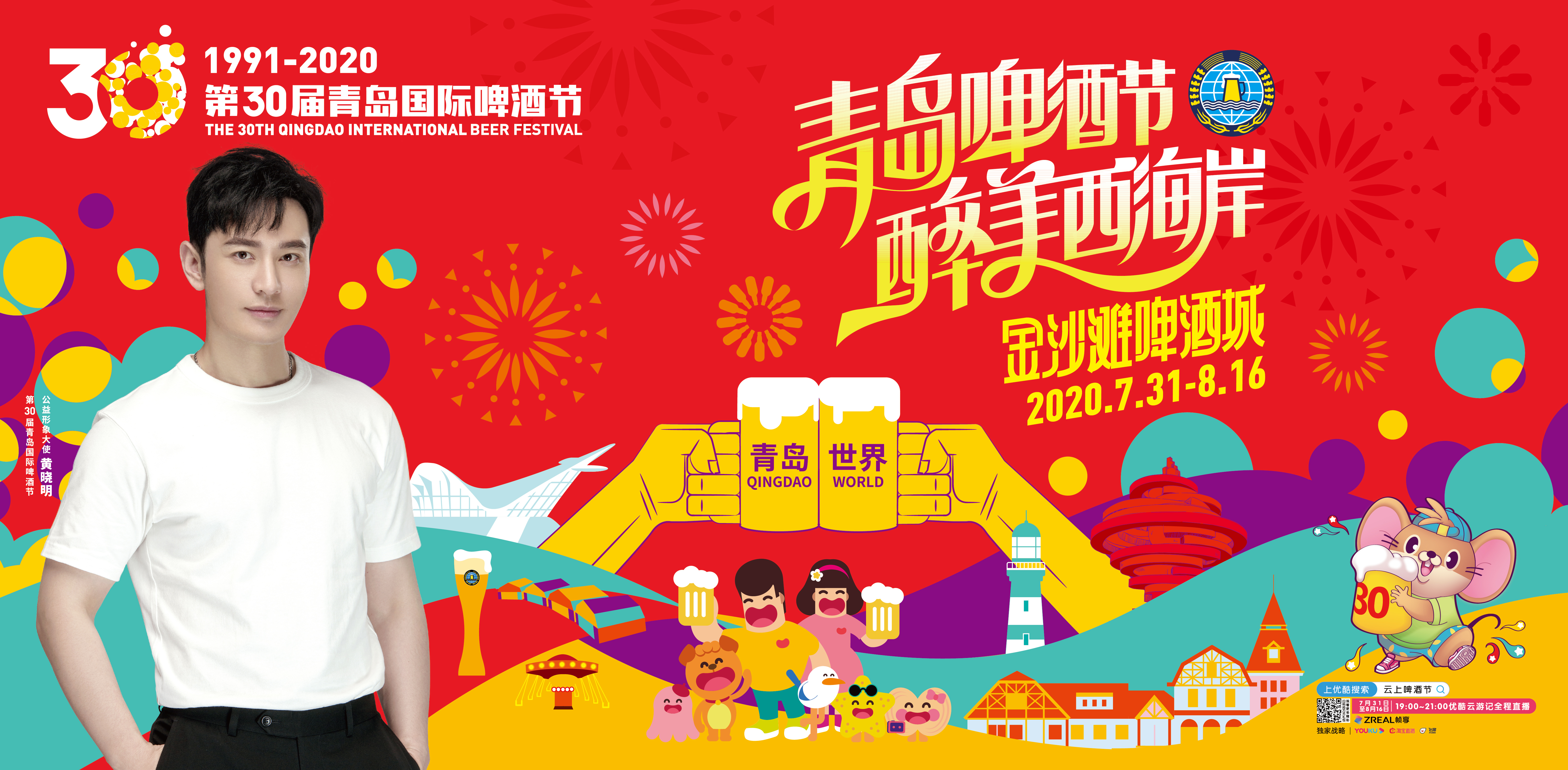 （青岛啤酒节，醉美西海岸）