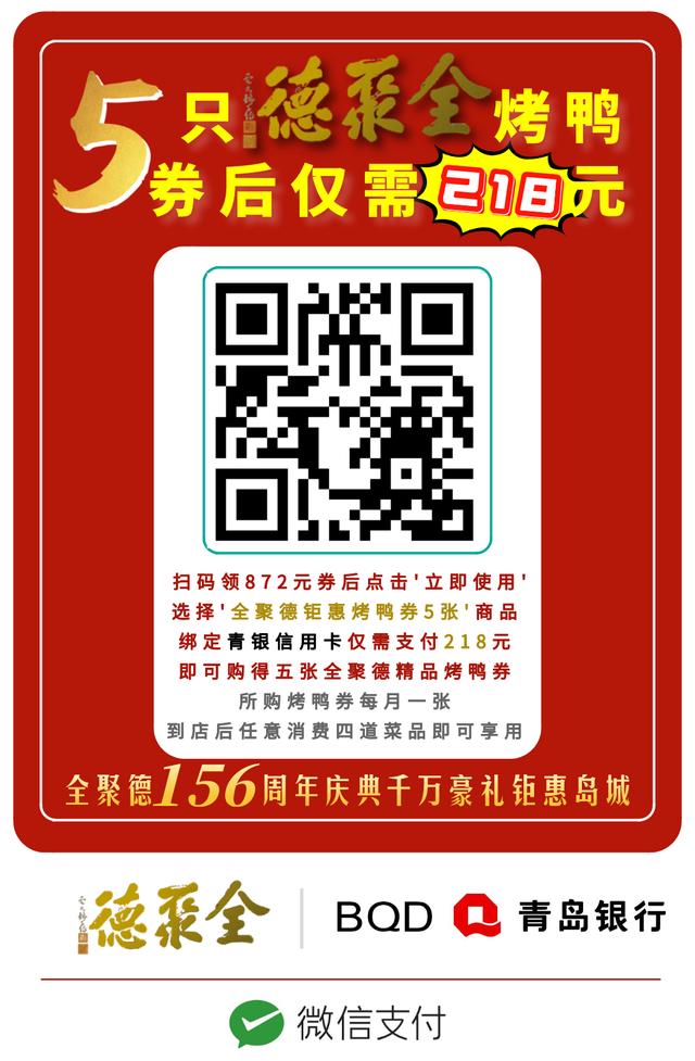 2 折钜惠 | 青岛银行卡买全聚德烤鸭套票减872元