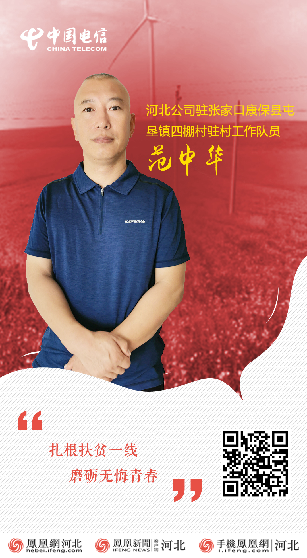 电信扶贫故事范中华扎根扶贫一线磨砺无悔青春