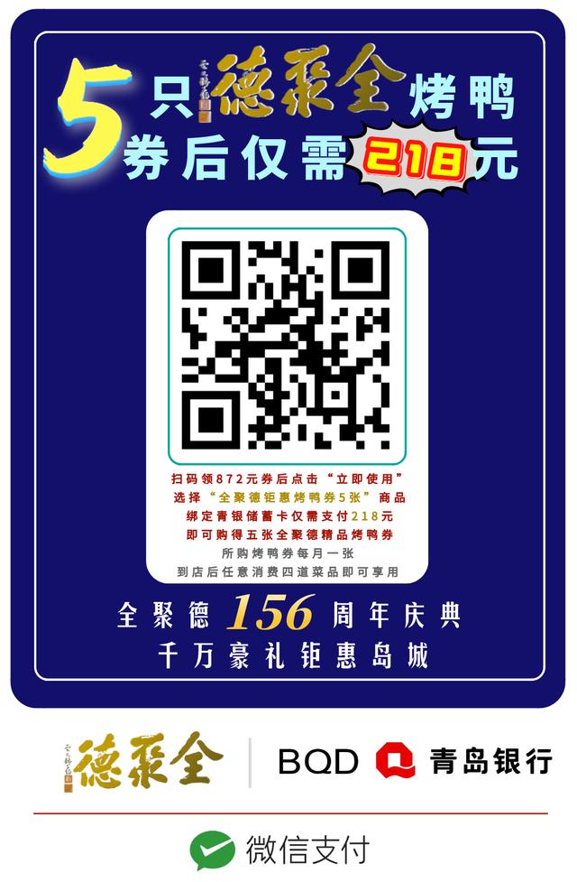 2 折钜惠 | 青岛银行卡买全聚德烤鸭套票减872元