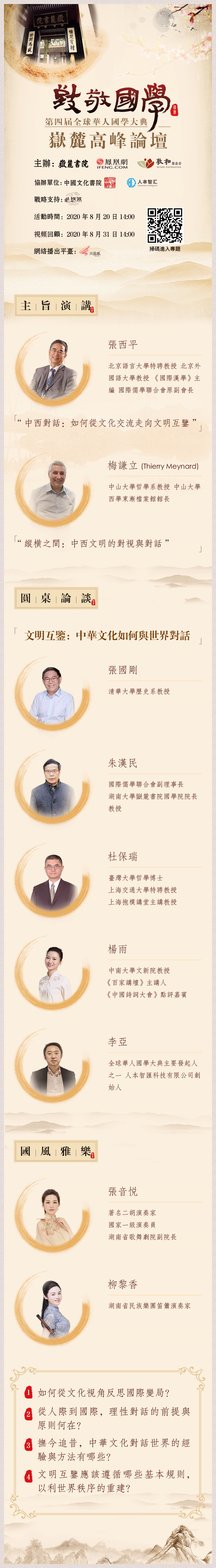 与世界对话：第四届全球华人国学大典岳麓高峰论坛即将举办