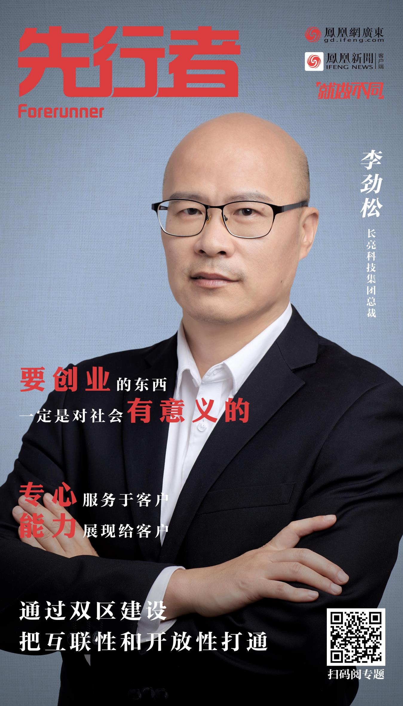 先行者 | 长亮科技李劲松：在这个时代，最关键的是要找到自身的价值