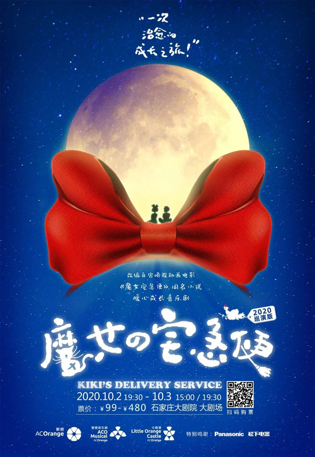 暖心成长中文音乐剧《魔女宅急便》10月2日登陆石家庄大剧院