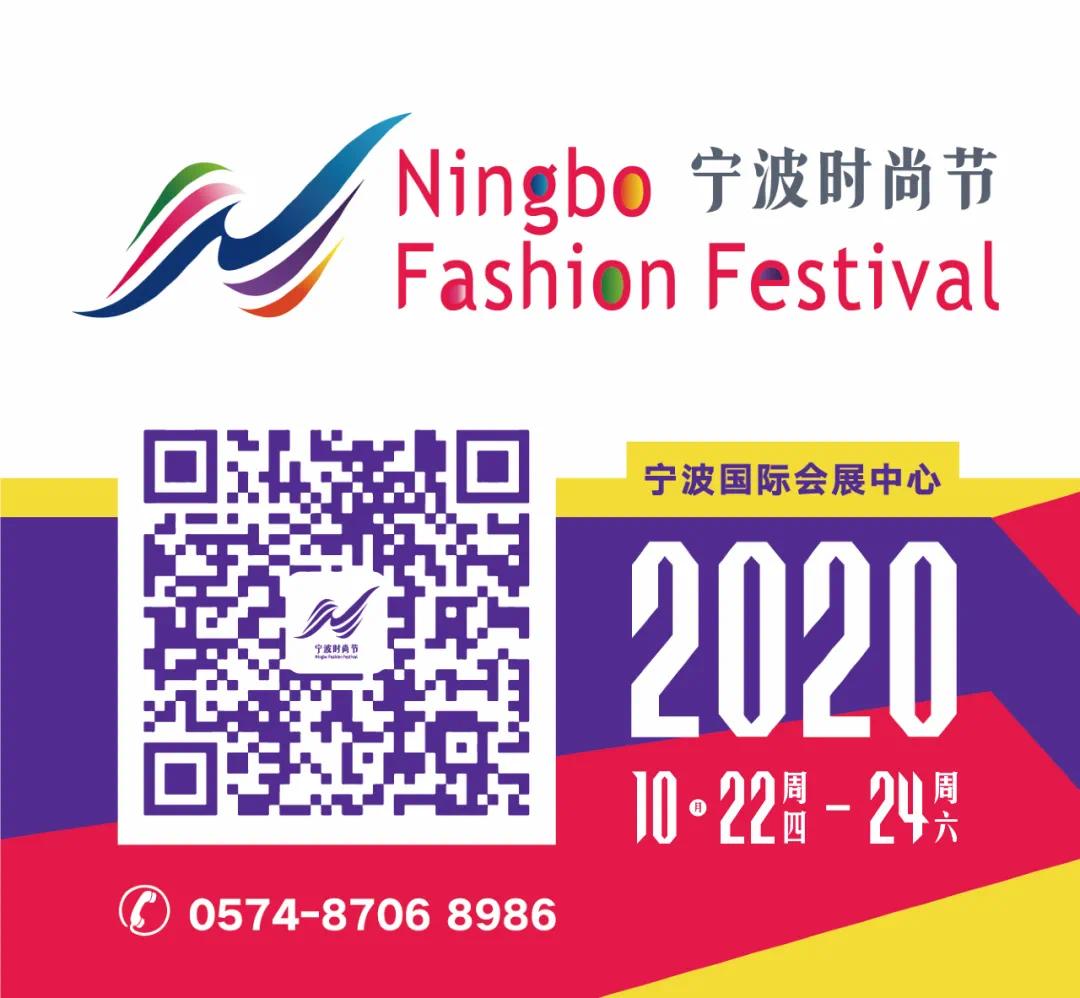 2020宁波时尚节10.22-24即将启幕，时尚产业十月可期！