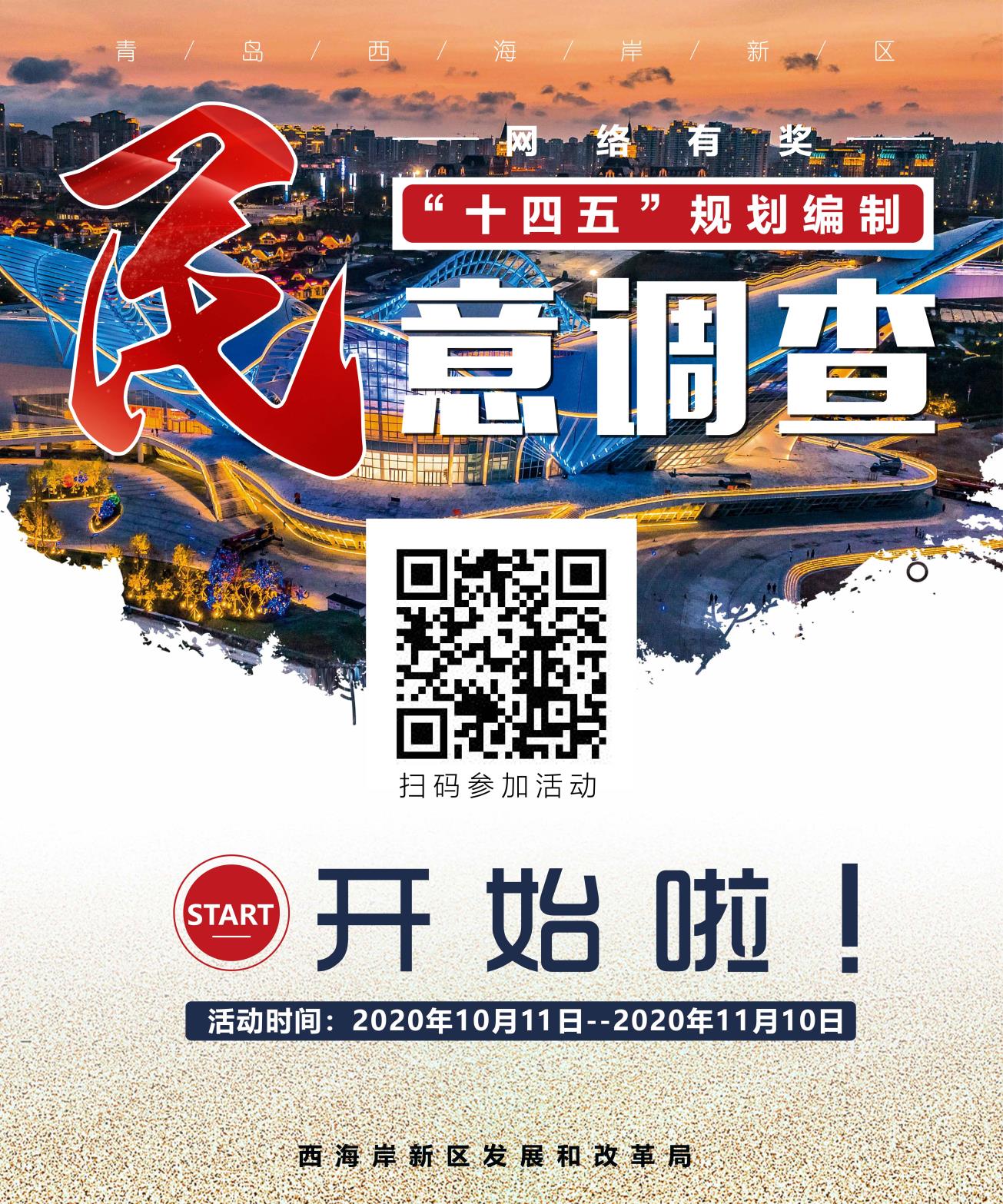 快来参与领奖啦!西海岸新区“十四五”规划编制网络有奖民意调查