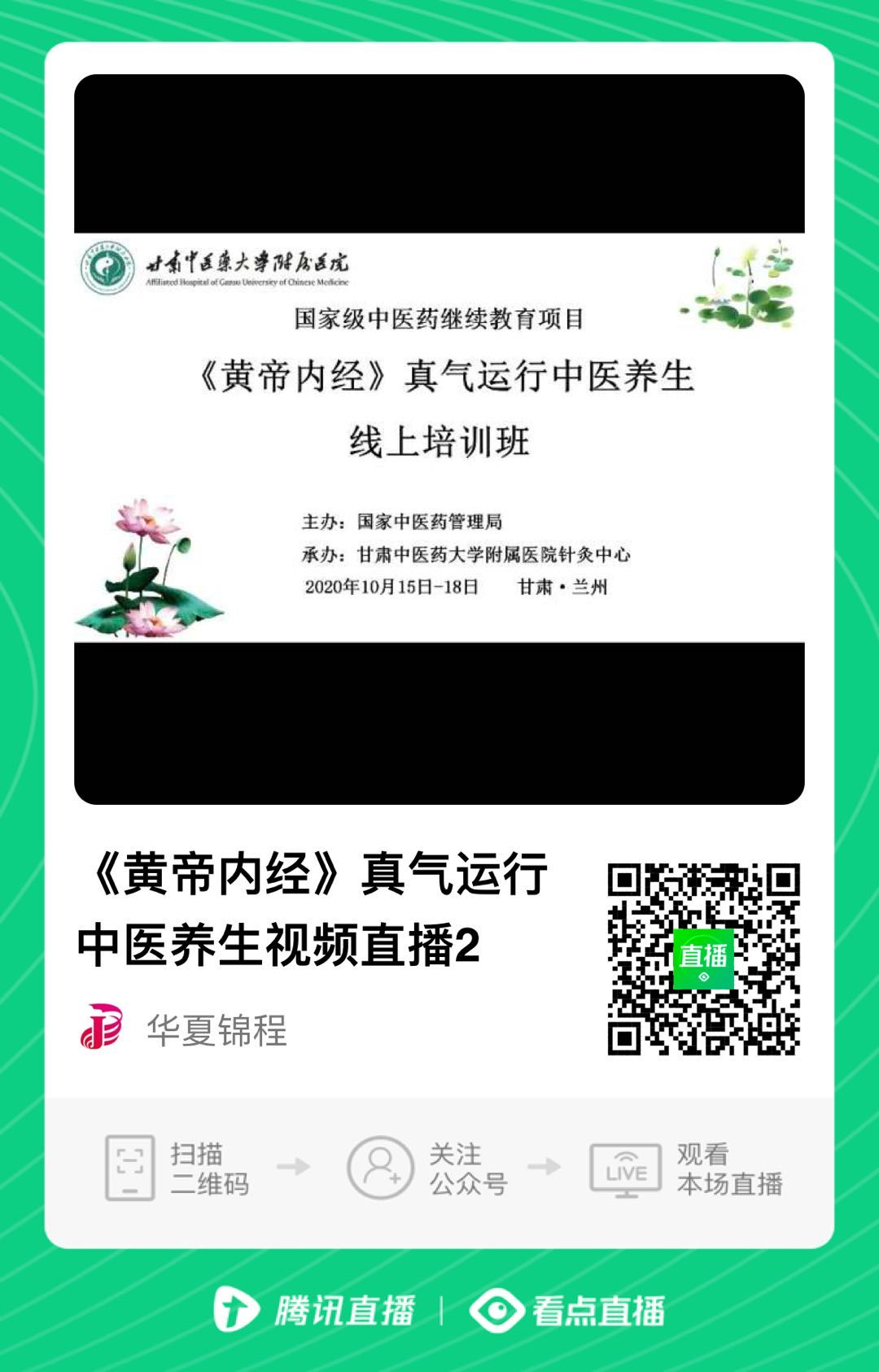 扫码看《黄帝内经》真气运行中医养生视频直播