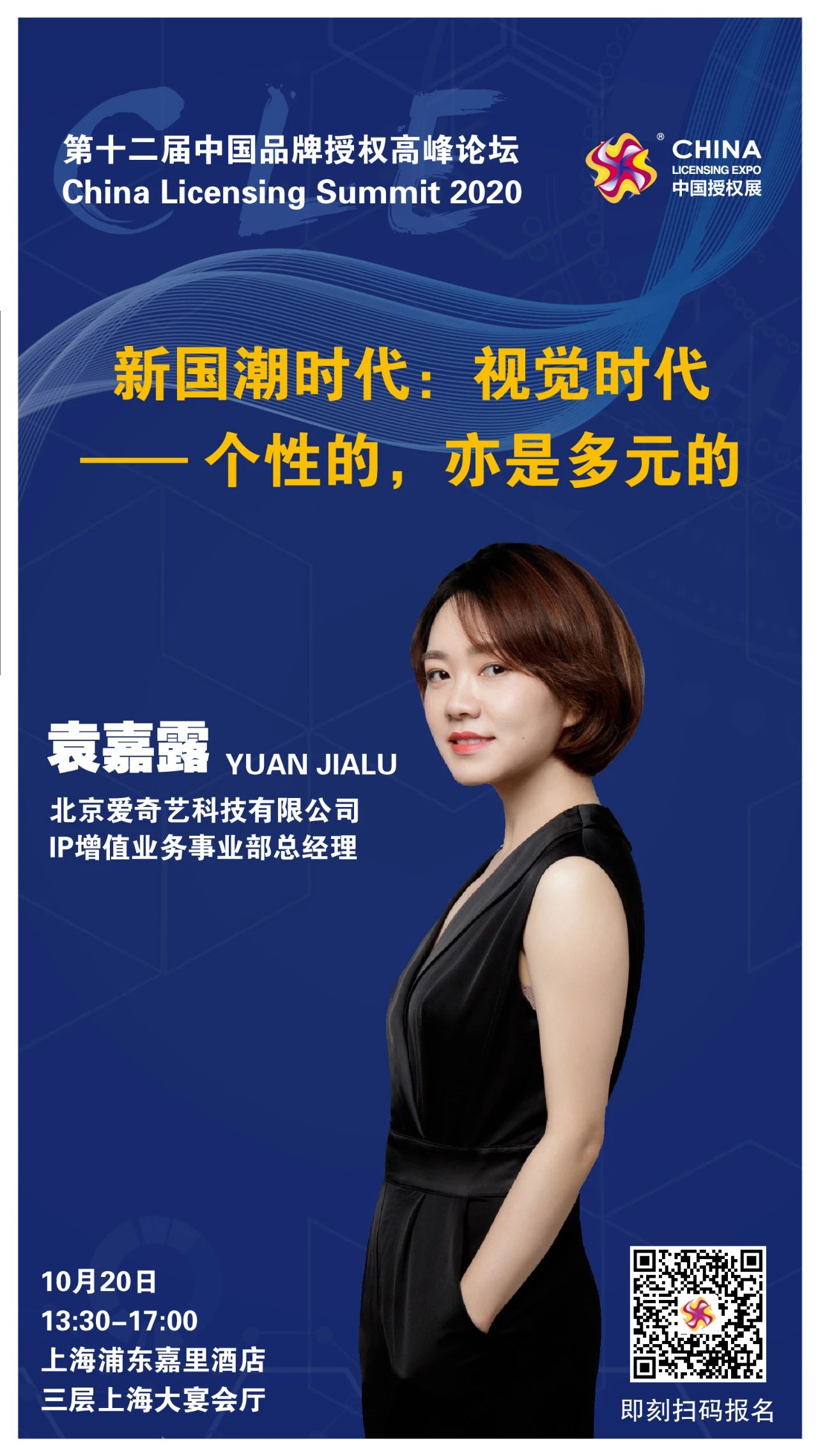 新国潮时代 | 第12届中国品牌授权高峰论坛报名