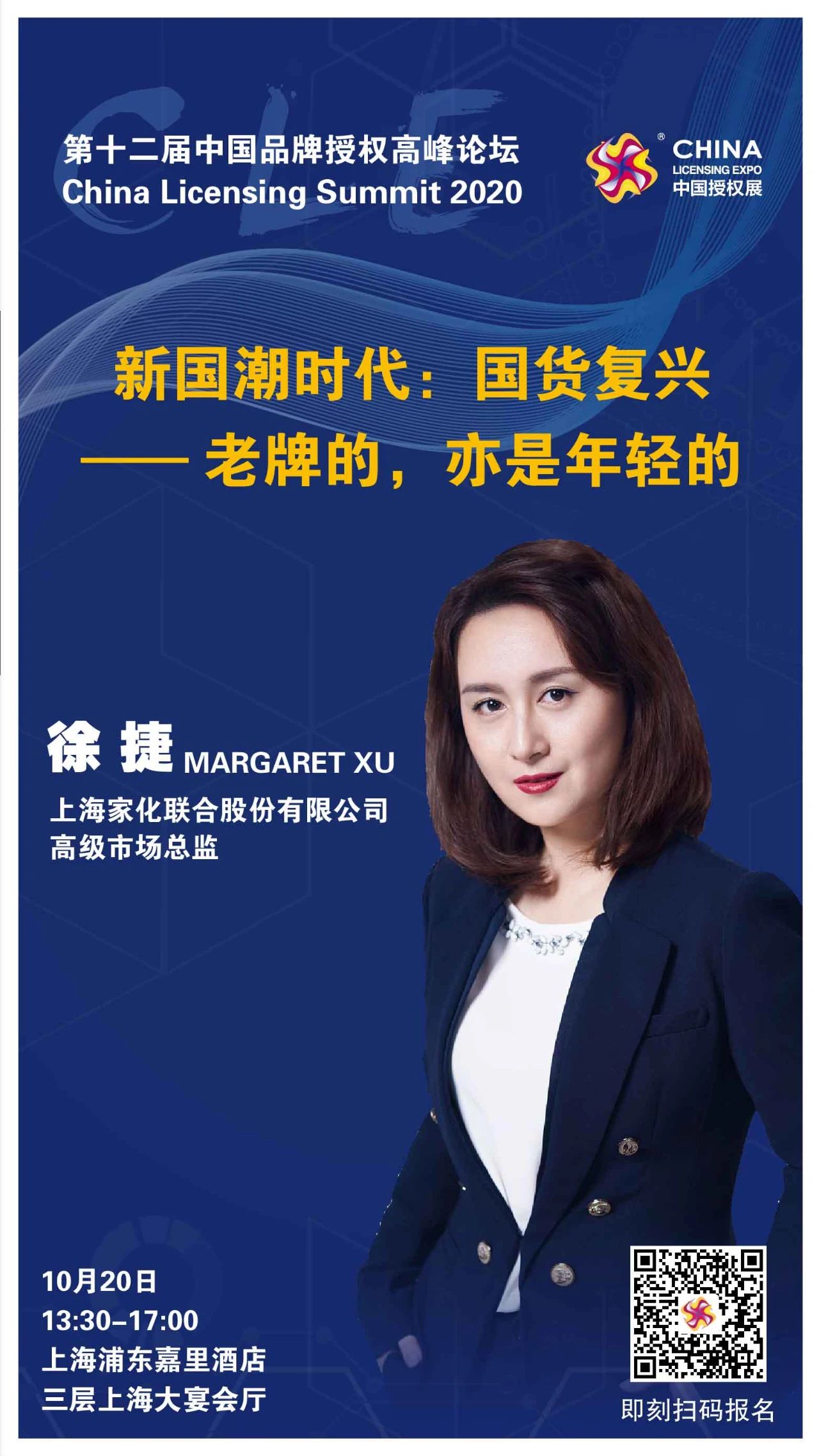 新国潮时代 | 第12届中国品牌授权高峰论坛报名