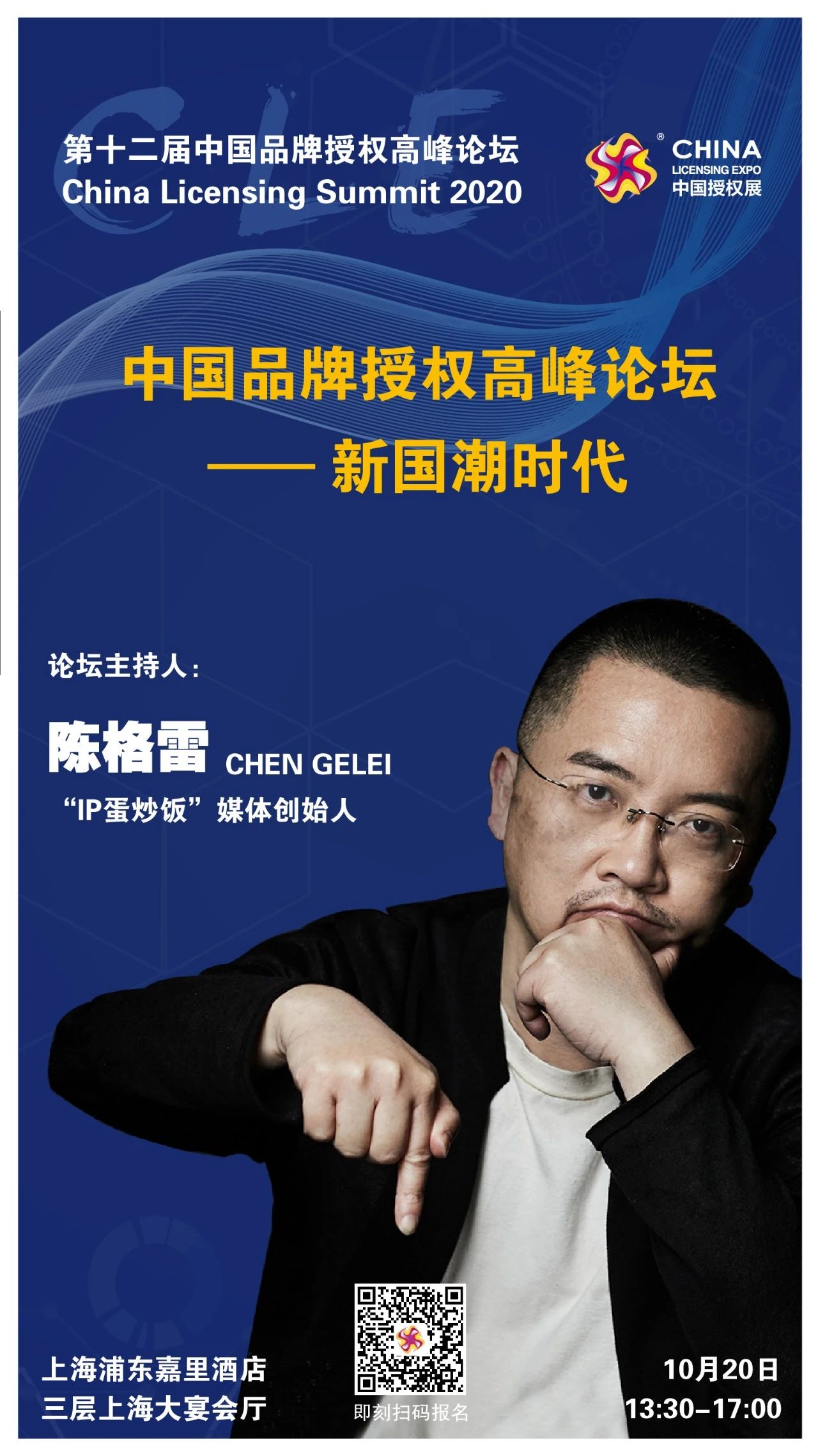 新国潮时代 | 第12届中国品牌授权高峰论坛报名