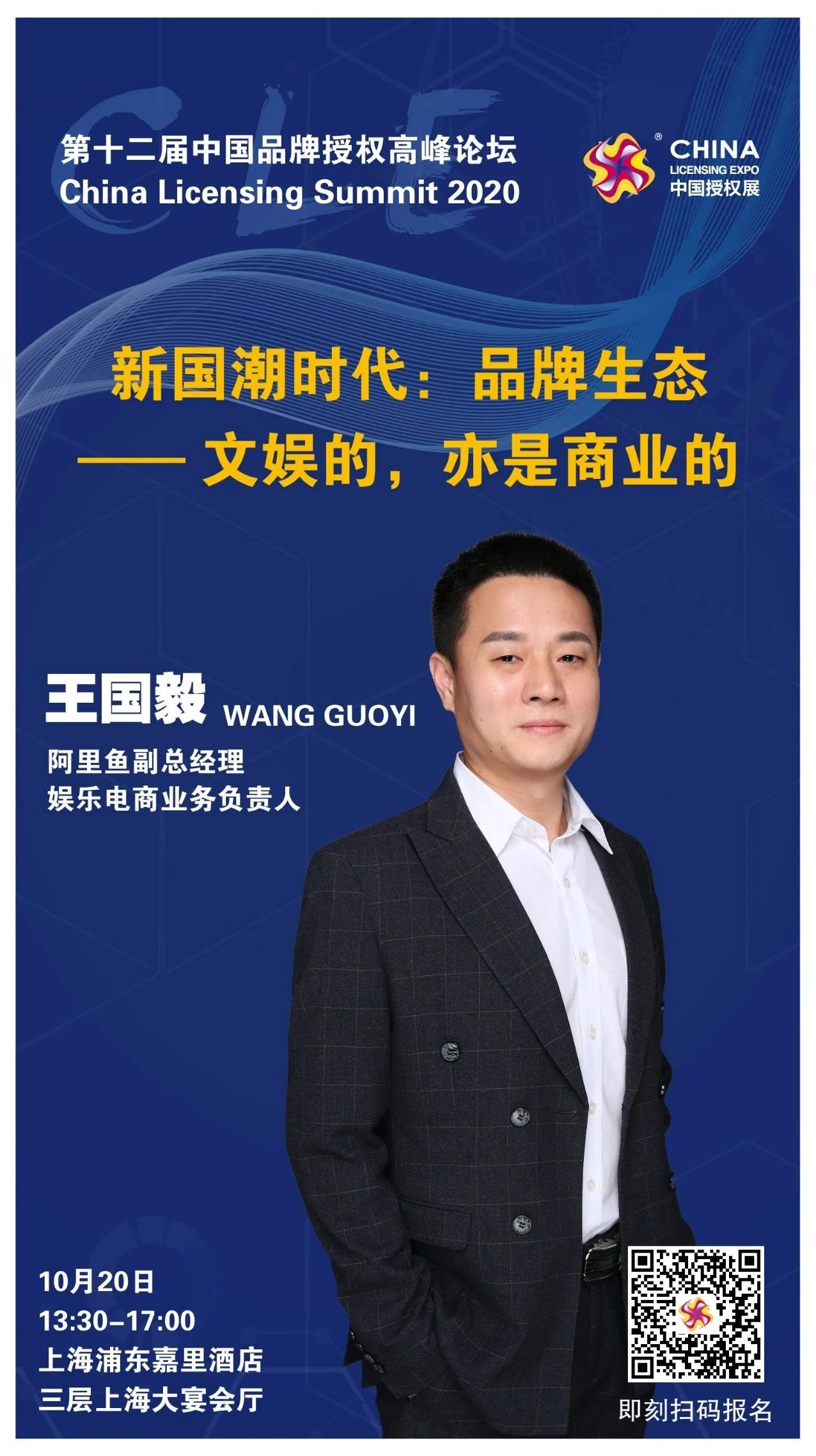 新国潮时代 | 第12届中国品牌授权高峰论坛报名