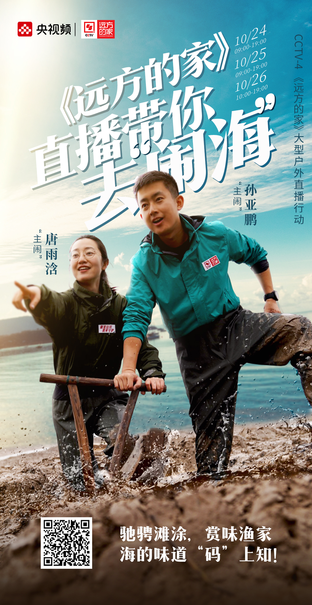 央视《远方的家》直播第一站宁波,奔向大海渔排上捞大黄鱼