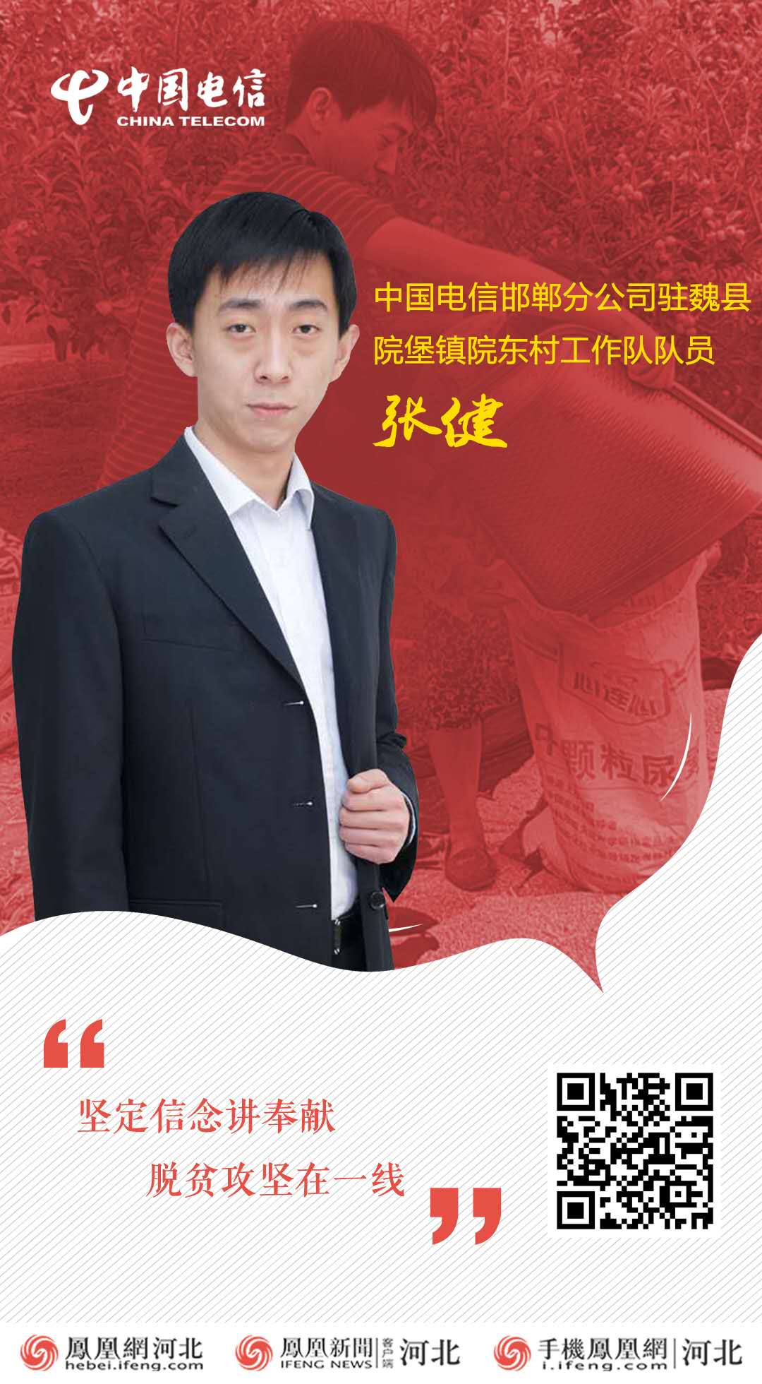 【电信扶贫故事】张健：坚定信念讲奉献 脱贫攻坚在一线