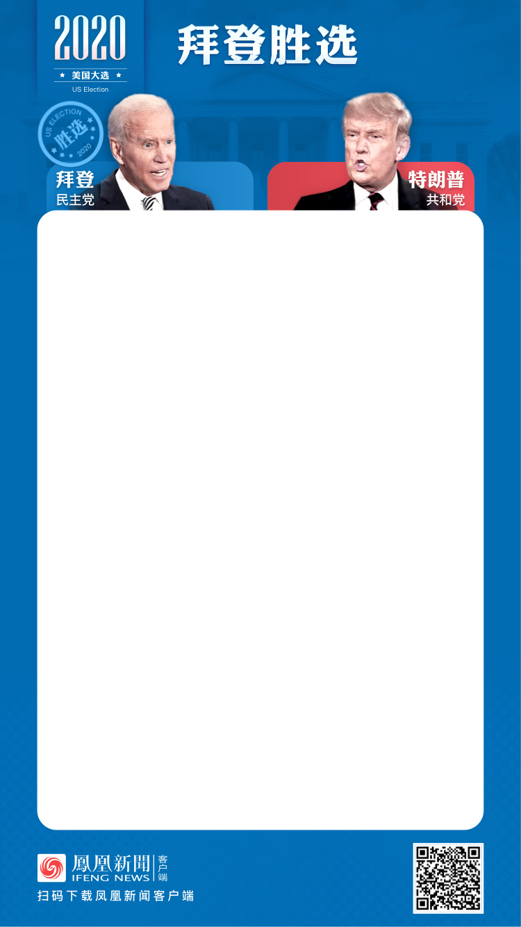 凤凰网-2020美国大选实时票数统计