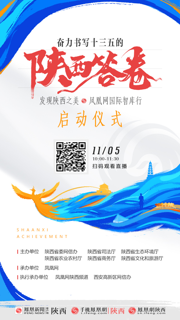 叩响“陕”亮五年 且看凤凰网国际智库如何“发现陕西之美”