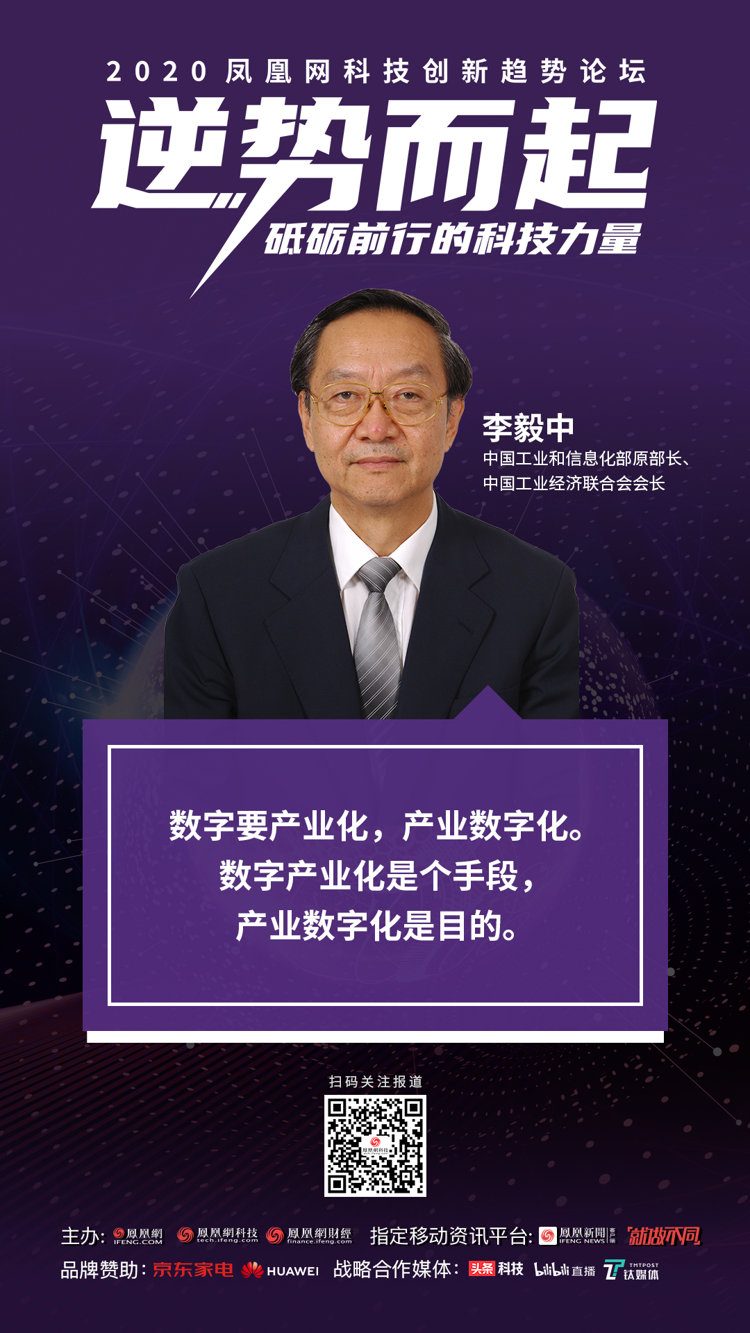 工信部原部长李毅中:应持续推进数字产业化和产业数字化
