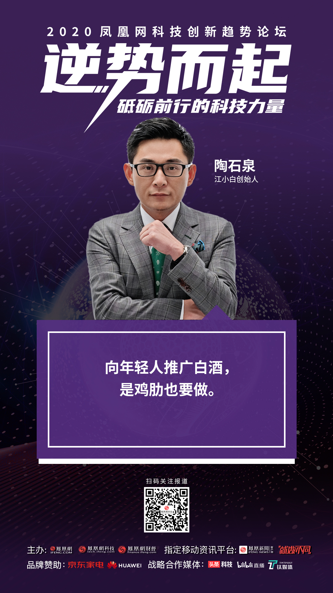 江小白陶石泉：年轻人的白酒市场不是“鸡肋” 而是机会_凤凰网