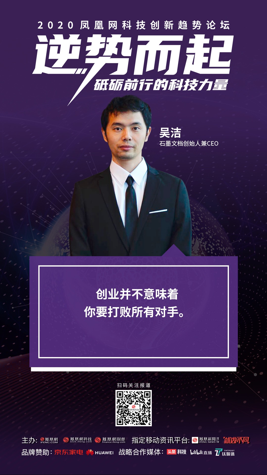 在2020凤凰网科技创新趋势论坛上石墨文档创始人兼ceo吴洁谈及创业的